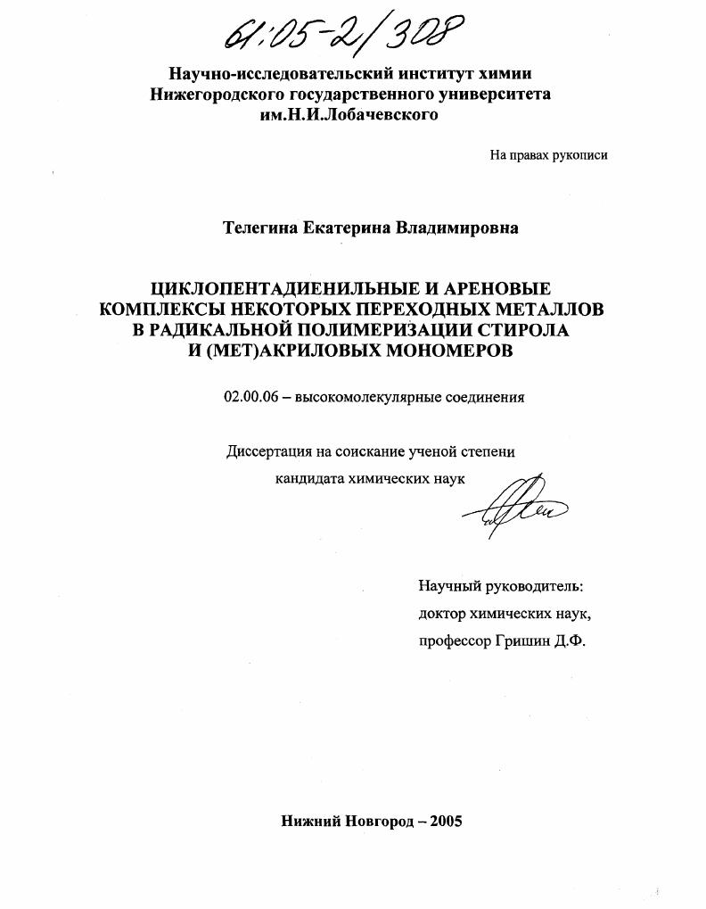 скачать диссертацию Циклопентадиенильные и ареновые комплексы некоторых переходных металлов в радикальной полимеризации стирола и (мет)акриловых мономеров Циклопентадиенильные и ареновые комплексы некоторых переходных металлов в радикальной полимеризации стирола и (мет)акриловых мономеров