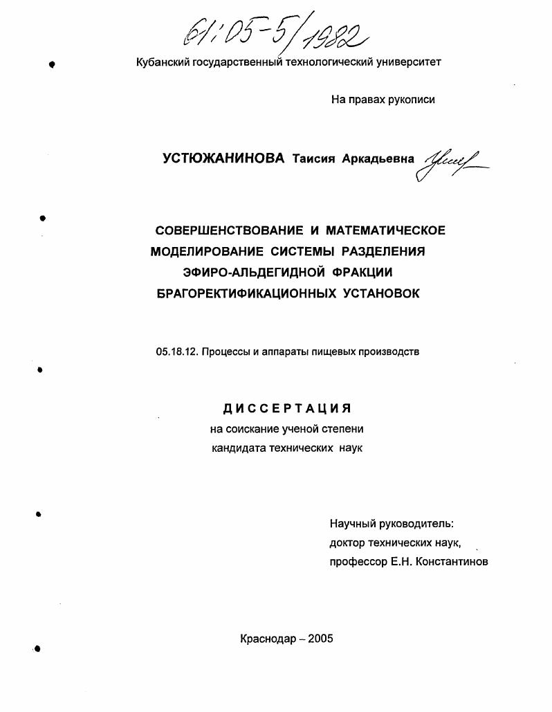 скачать диссертацию Совершенствование и математическое моделирование системы разделения эфиро-альдегидной фракции брагоректификационных установок Совершенствование и математическое моделирование системы разделения эфиро-альдегидной фракции брагоректификационных установок