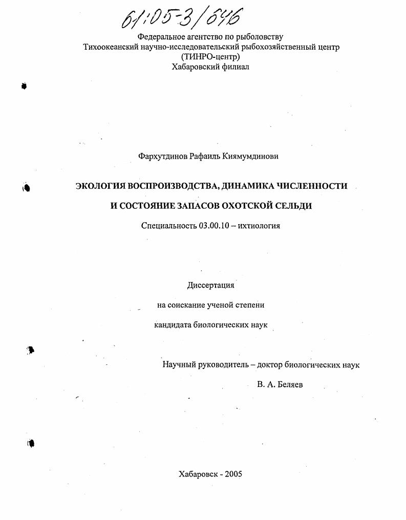 Экология воспроизводства, динамика численности и состояние запасов охотской сельди