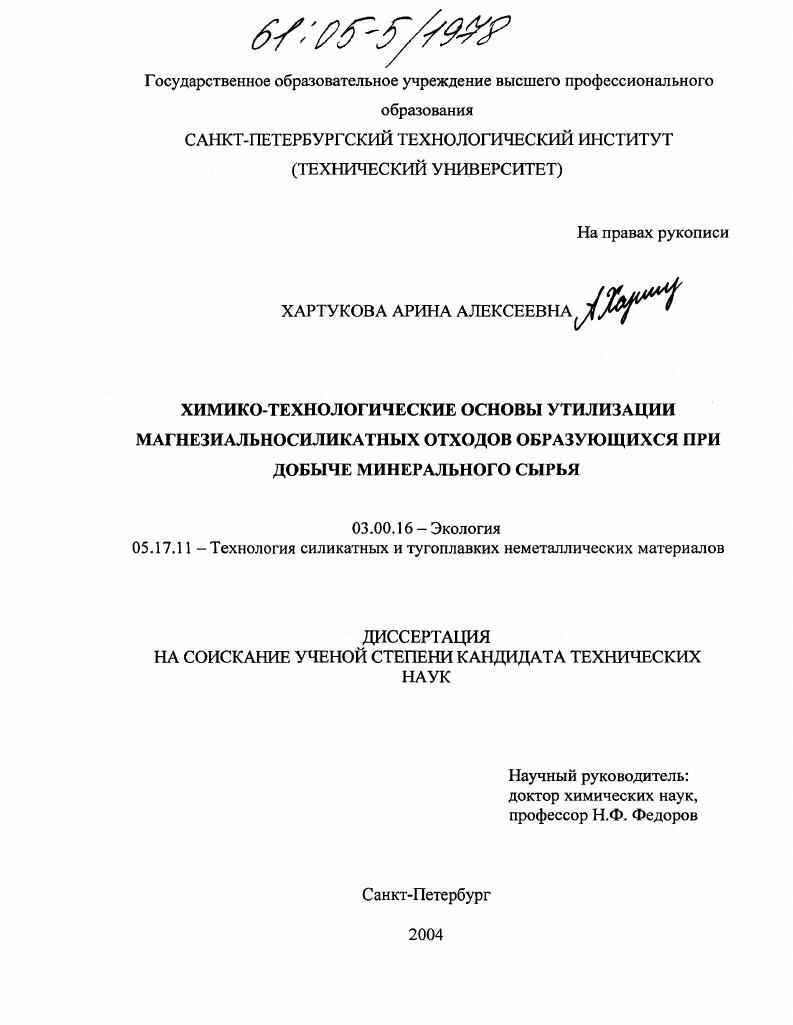 скачать диссертацию Химико-технологические основы утилизации магнезиальносиликатных отходов, образующихся при добыче минерального сырья Химико-технологические основы утилизации магнезиальносиликатных отходов, образующихся при добыче минерального сырья