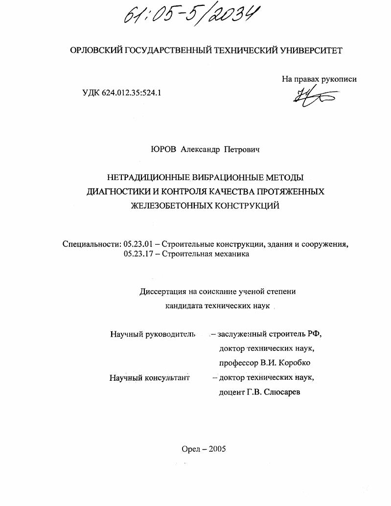 Нетрадиционные вибрационные методы диагностики и контроля качества протяженных железобетонных конструкций