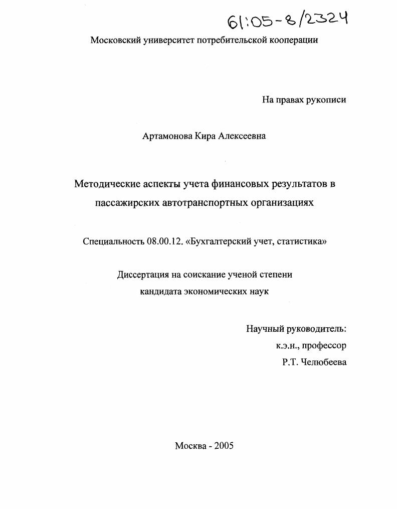 Методические аспекты учета финансовых результатов в пассажирских автотранспортных организациях