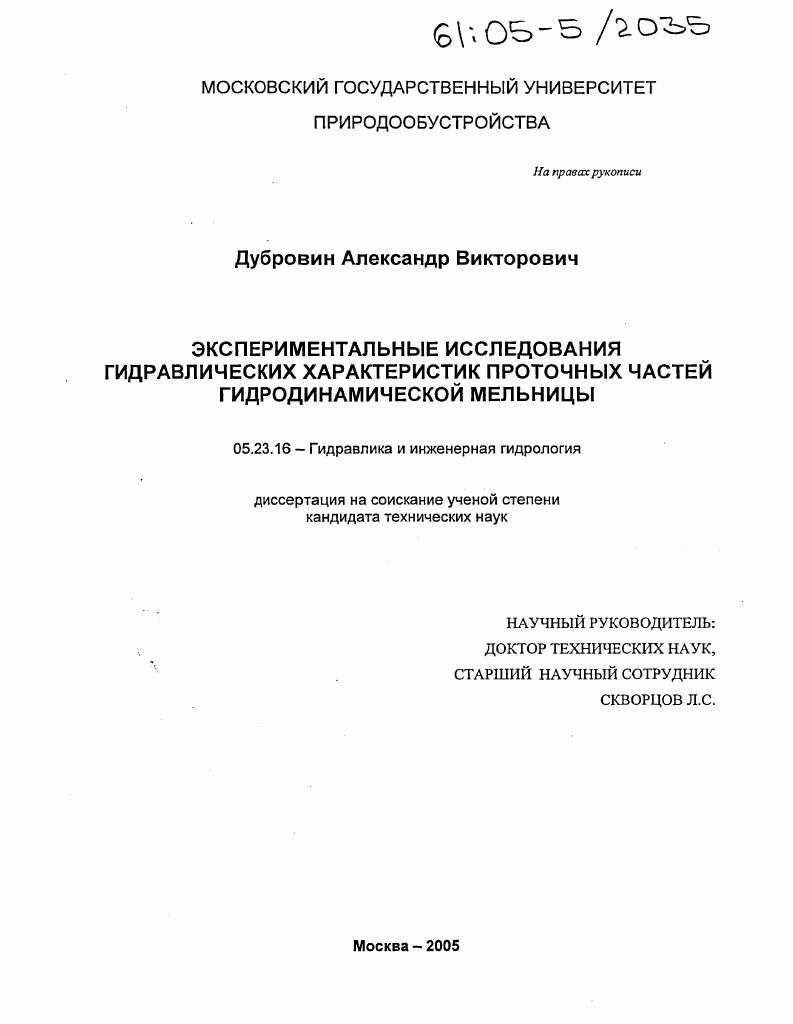Экспериментальные исследования гидравлических характеристик проточных частей гидродинамической мельницы