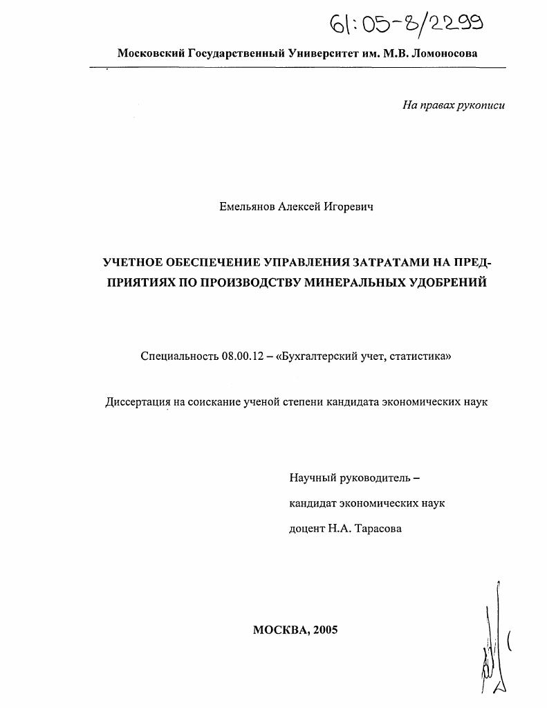 Учетное обеспечение управления затратами на предприятиях по производству минеральных удобрений