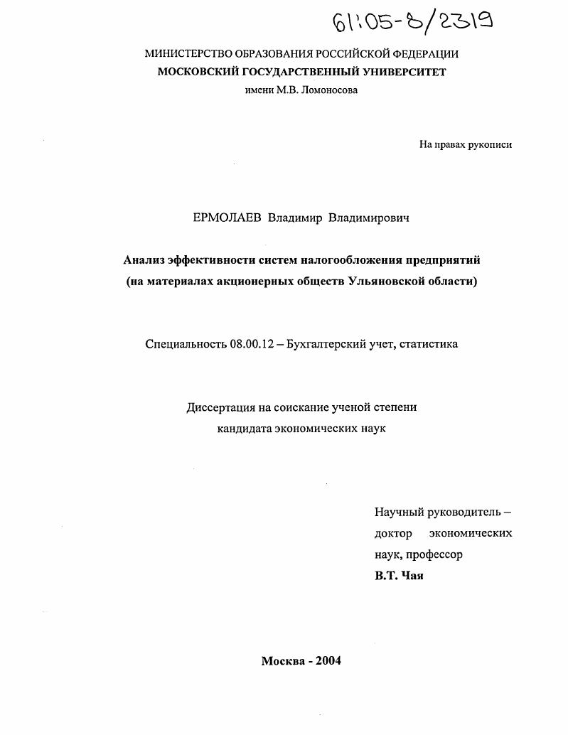 Анализ эффективности систем налогообложения предприятий : На материалах акционерных обществ Ульяновской области
