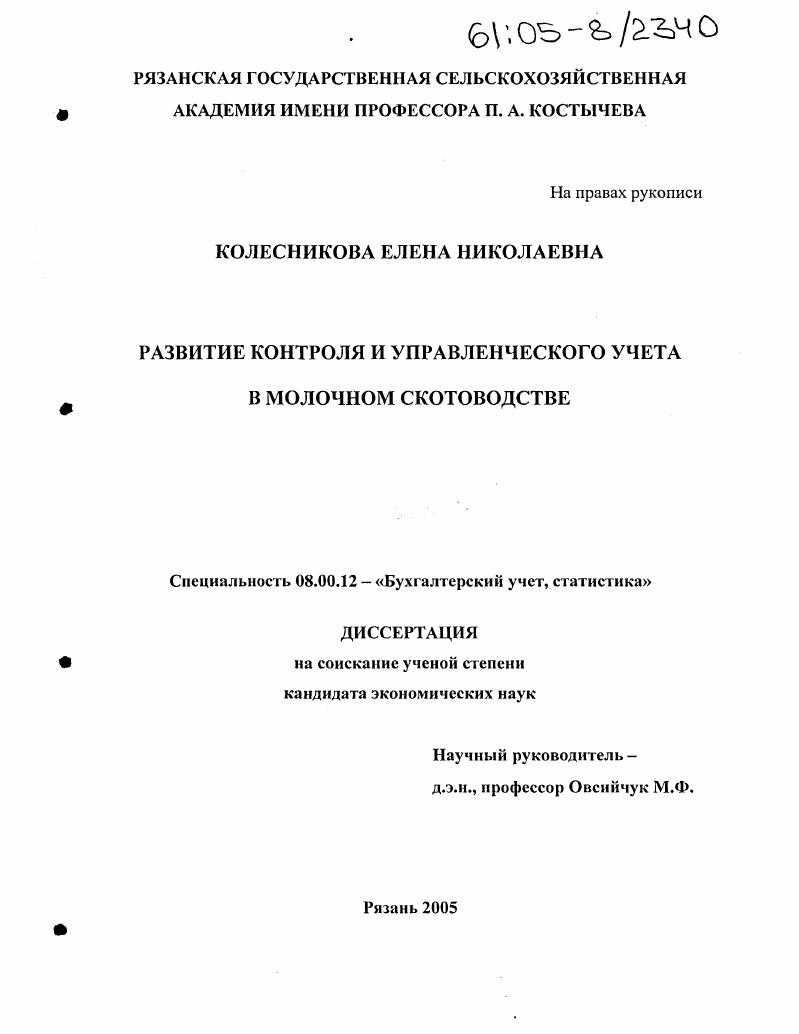 Развитие контроля и управленческого учета в молочном скотоводстве