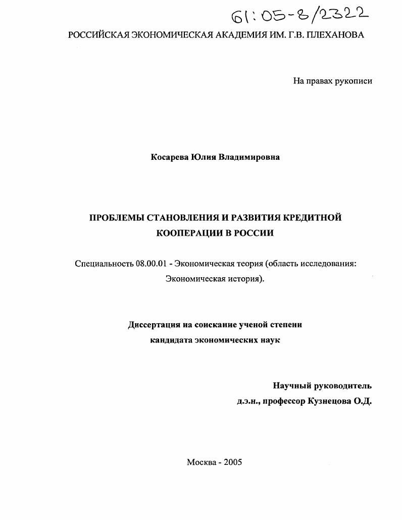 Проблемы становления и развития кредитной кооперации в России