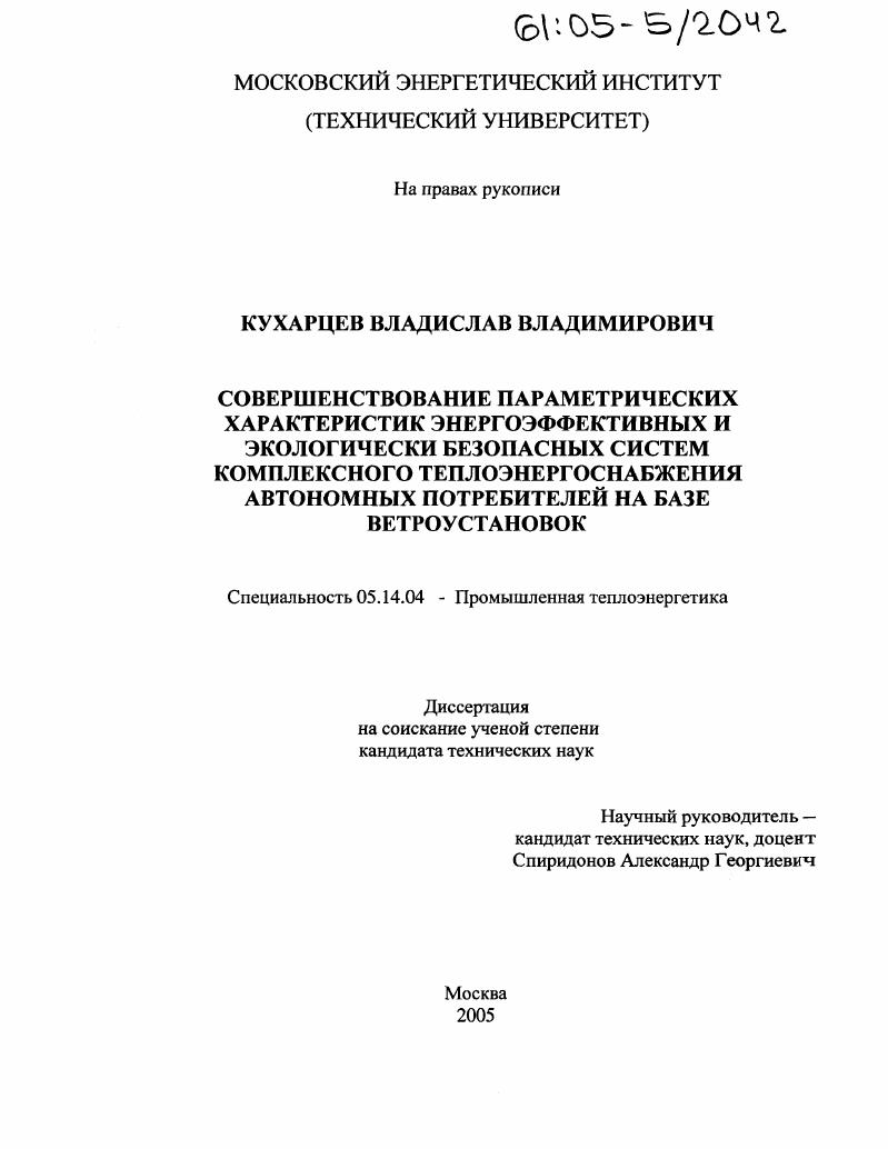 Совершенствование параметрических характеристик энергоэффективных и экологически безопасных систем комплексного теплоэнергоснабжения автономных потребителей на базе ветроустановок