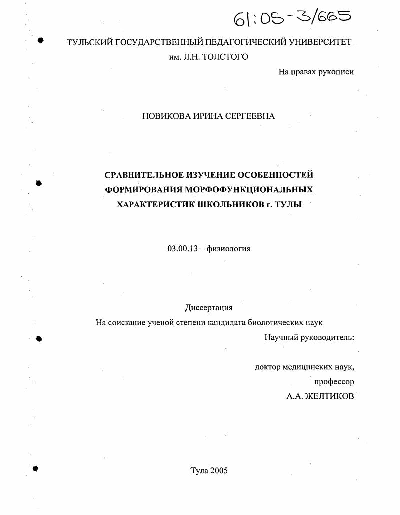 Сравнительное изучение особенностей формирования морфофункциональных характеристик школьников г. Тулы