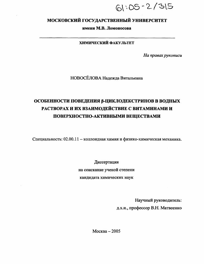 Особенности поведения β-циклодекстринов в водных растворах и их взаимодействие с витаминами и поверхностно-активными веществами
