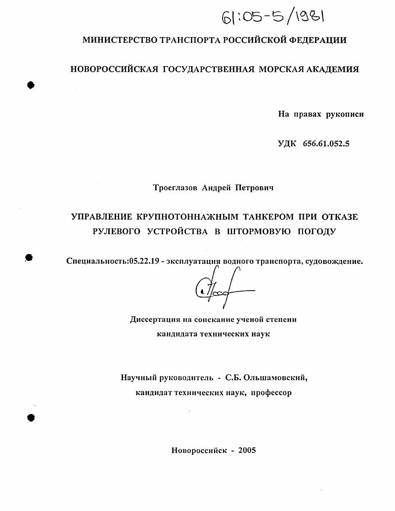Управление крупнотоннажным танкером при отказе рулевого устройства в штормовую погоду