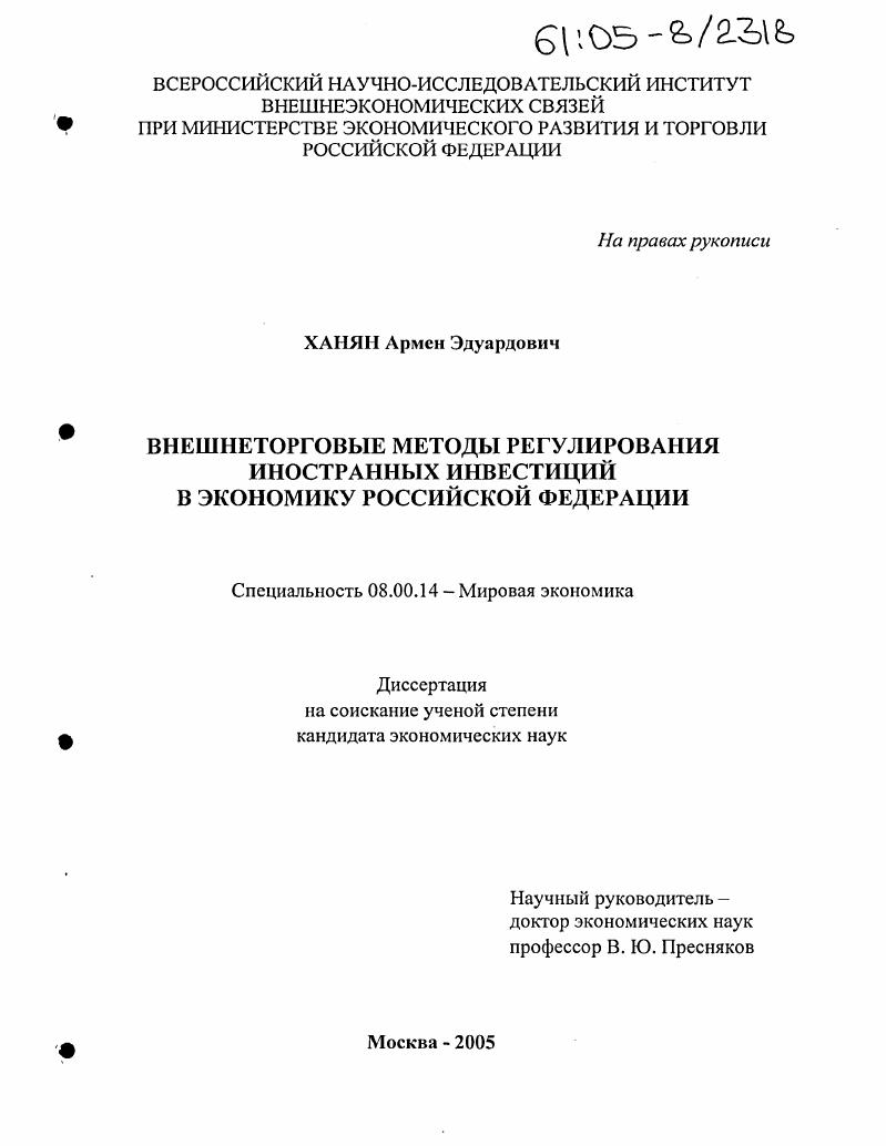 Внешнеторговые методы регулирования иностранных инвестиций в экономику Российской Федерации