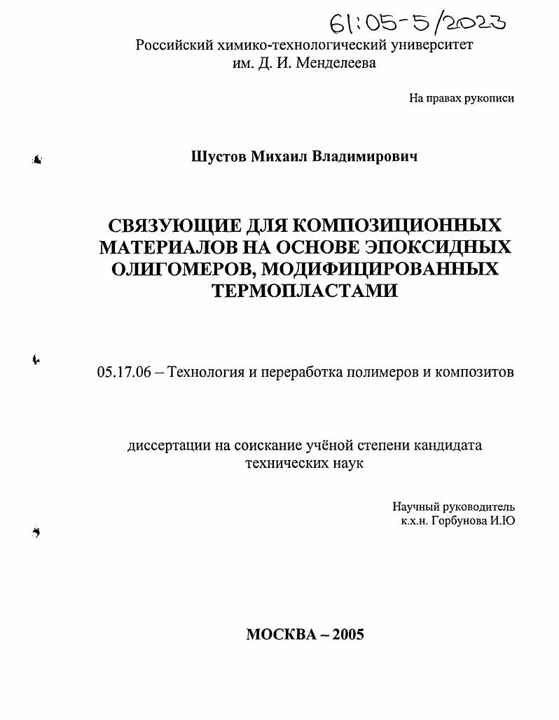 скачать диссертацию Связующие для композиционных материалов на основе эпоксидных олигомеров, модифицированных термопластами Связующие для композиционных материалов на основе эпоксидных олигомеров, модифицированных термопластами