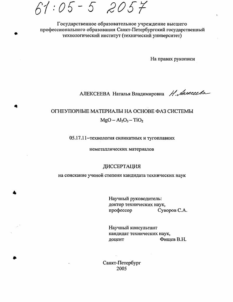 Огнеупорные материалы на основе фаз системы MgO-Al2O3-TiO2