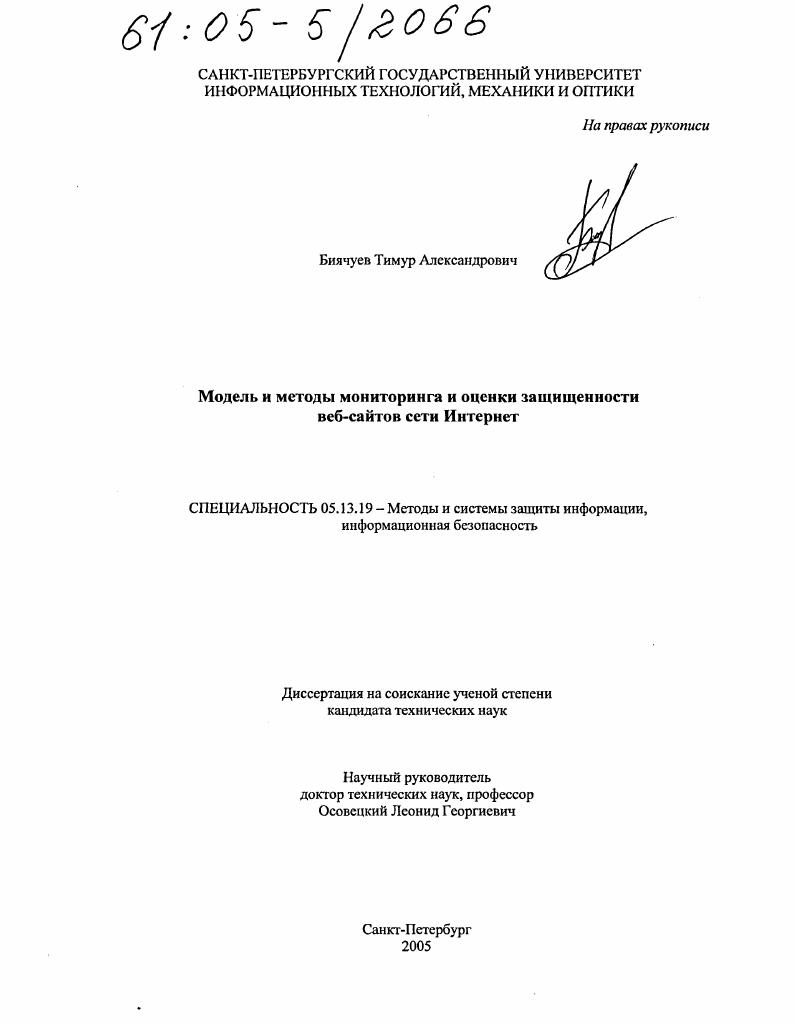 скачать диссертацию Модель и методы мониторинга и оценки защищенности веб-сайтов сети Интернет Модель и методы мониторинга и оценки защищенности веб-сайтов сети Интернет