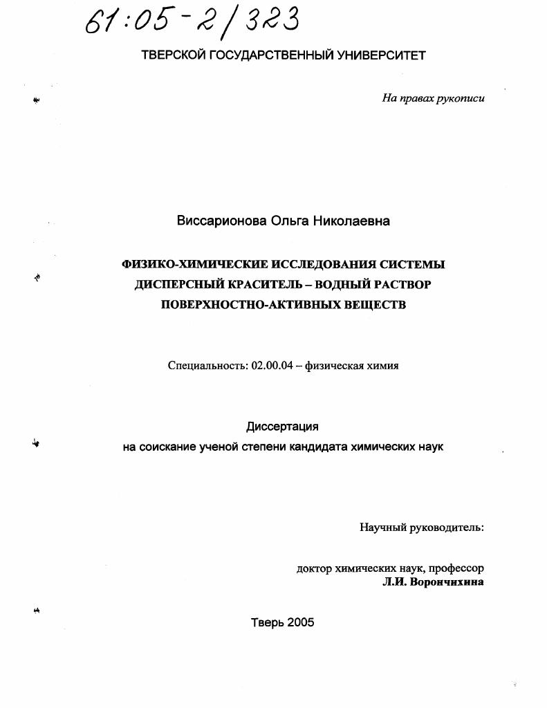 Физико-химические исследования системы дисперсный краситель-водный раствор поверхностно-активных веществ