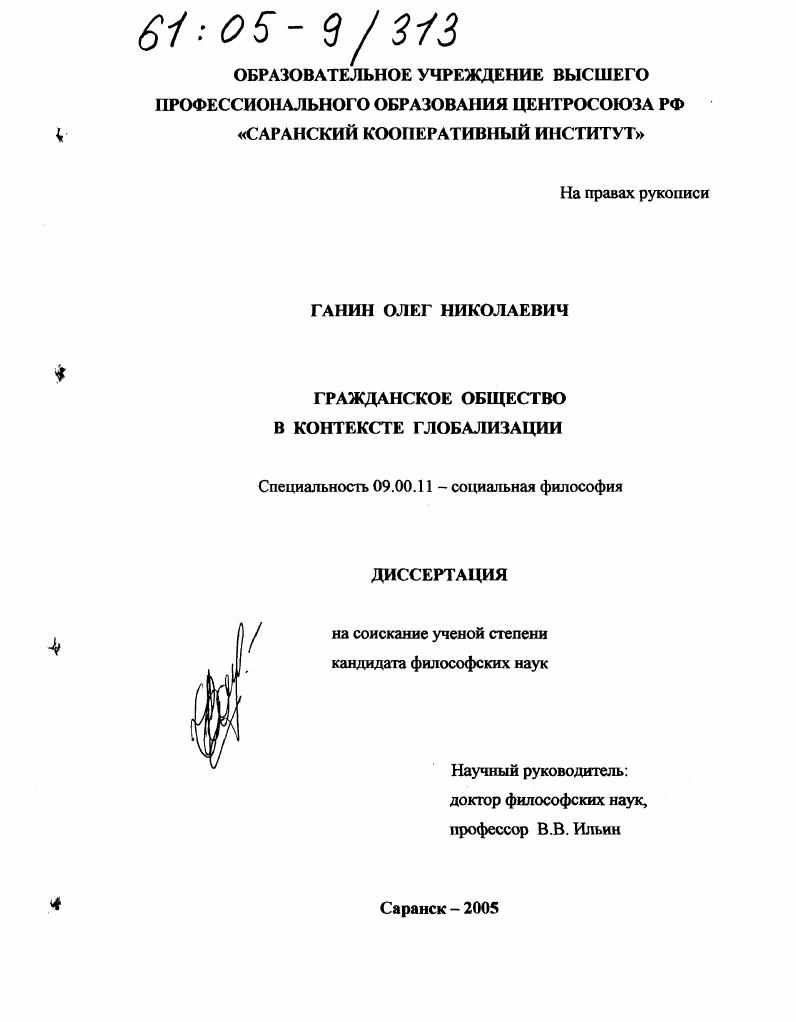 Гражданское общество в контексте глобализации