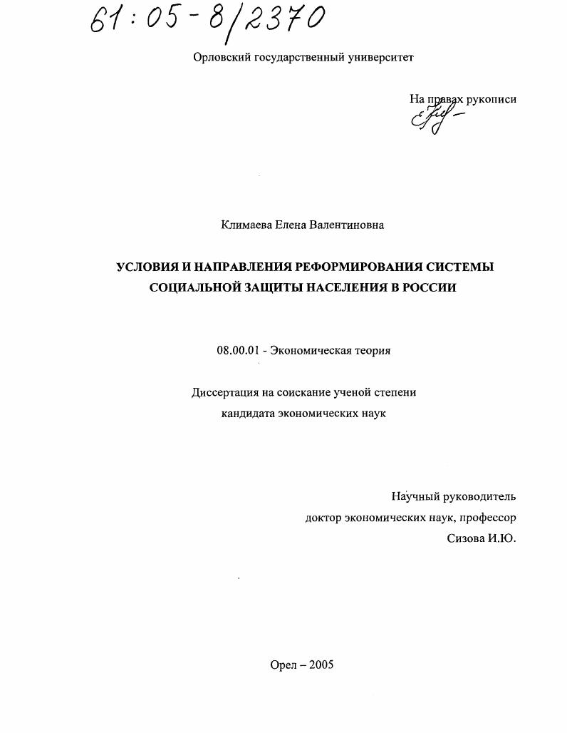 Условия и направления реформирования системы социальной защиты населения в России