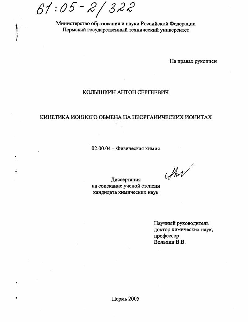 Кинетика ионного обмена на неорганических ионитах