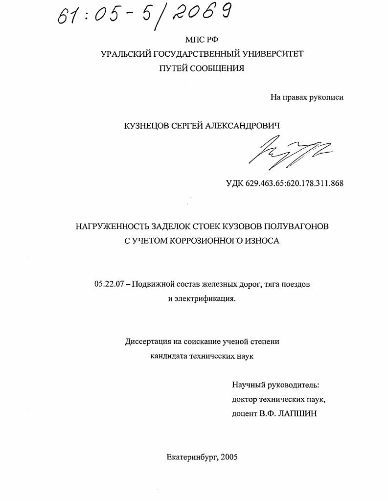 Нагруженность заделок стоек кузовов полувагонов с учетом коррозионного износа