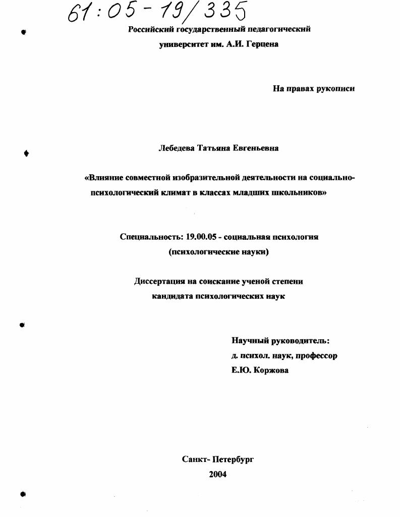 Влияние совместной изобразительной деятельности на социально-психологический климат в классах младших школьников