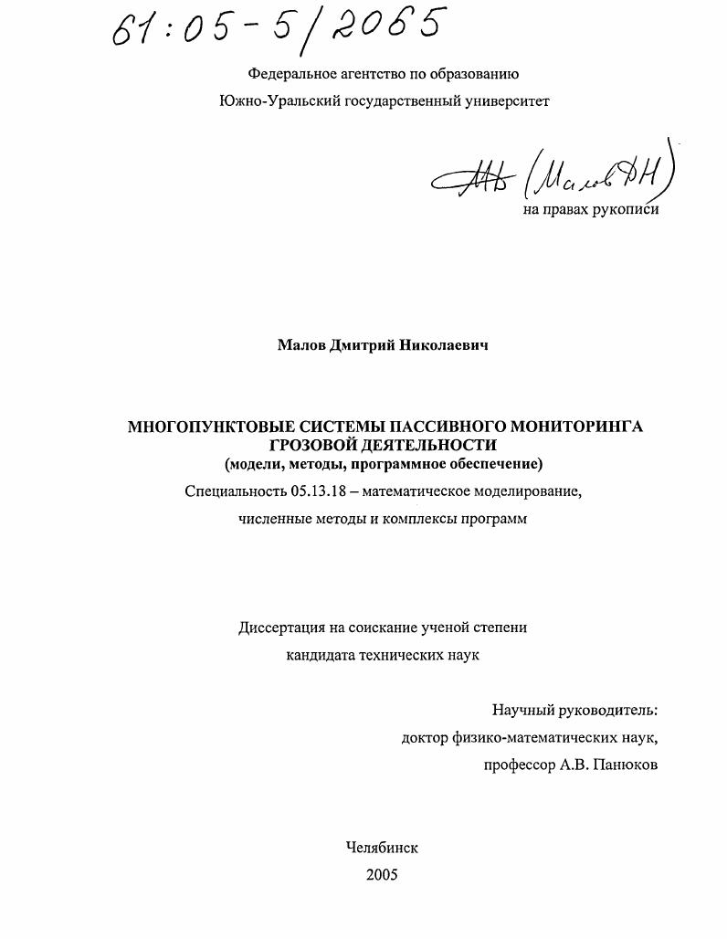Многопунктовые системы пассивного мониторинга грозовой деятельности : Модели, методы, программное обеспечение