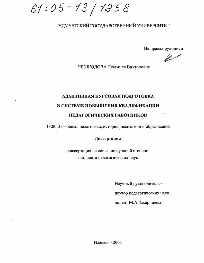 Адаптивная курсовая подготовка в системе повышения квалификации педагогических работников