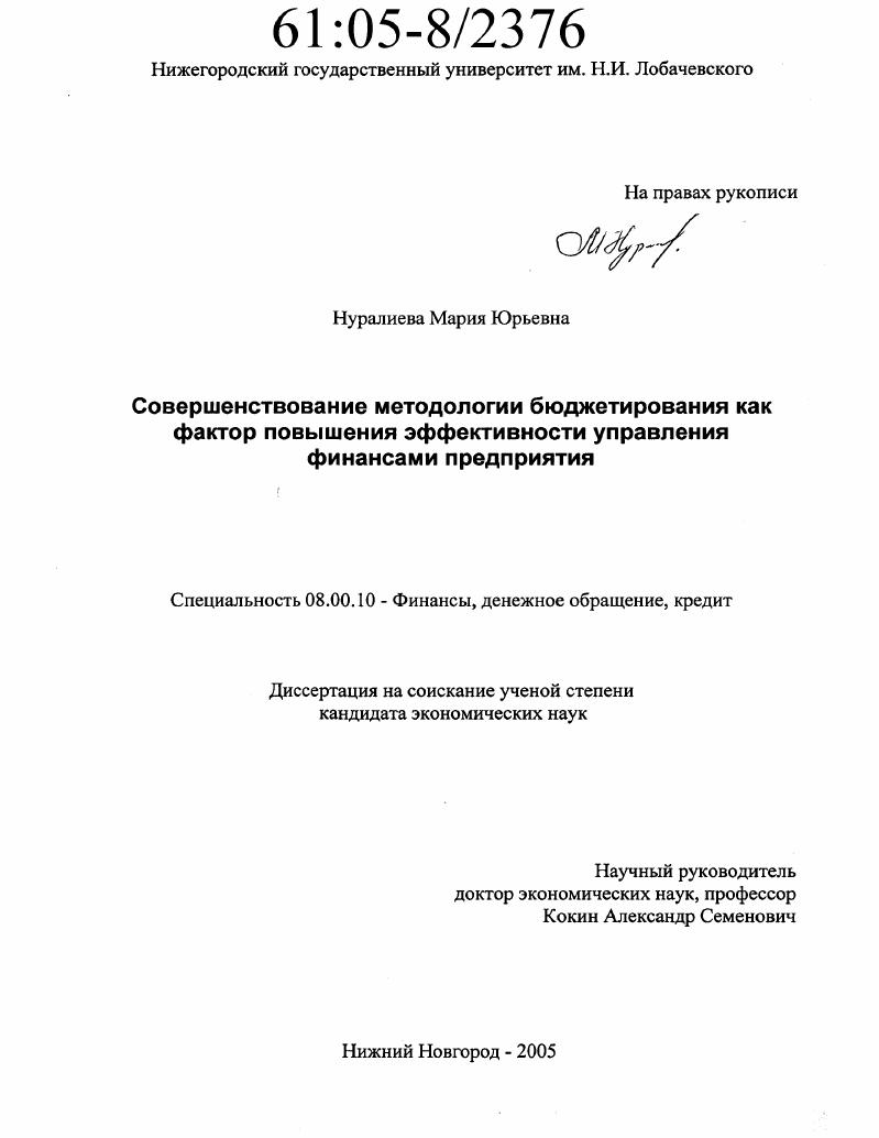 Совершенствование методологии бюджетирования как фактор повышения эффективности управления финансами предприятия