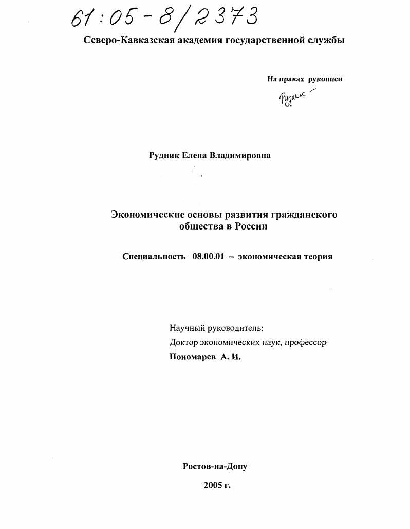 Экономические основы развития гражданского общества в России