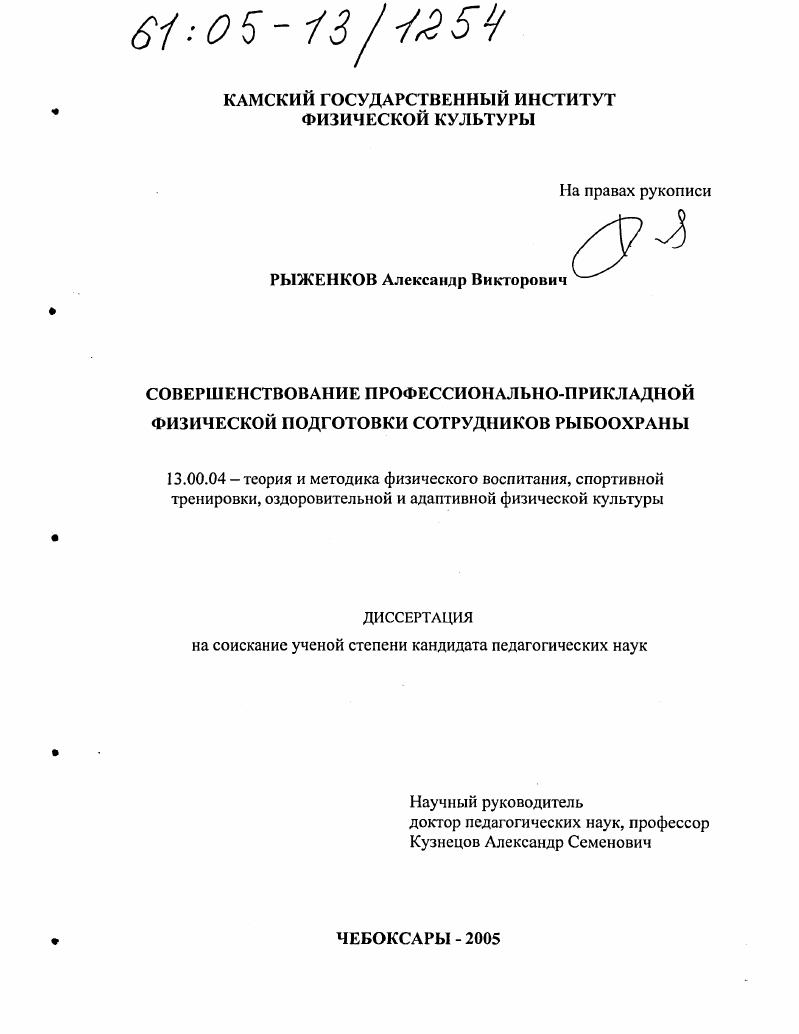 скачать диссертацию Совершенствование профессионально-прикладной физической подготовки сотрудников рыбоохраны Совершенствование профессионально-прикладной физической подготовки сотрудников рыбоохраны