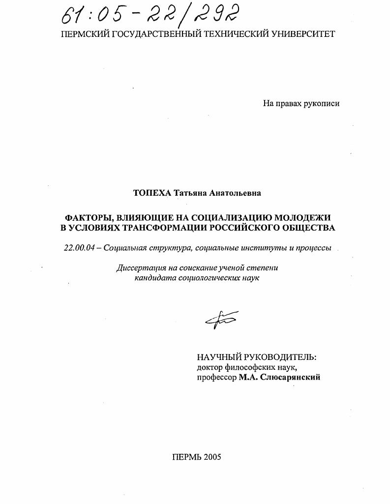 скачать диссертацию Факторы, влияющие на социализацию молодежи в условиях трансформации российского общества Факторы, влияющие на социализацию молодежи в условиях трансформации российского общества