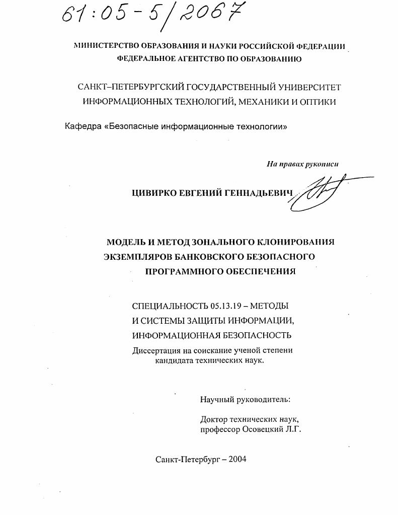 Модель и метод зонального клонирования экземпляров банковского безопасного программного обеспечения
