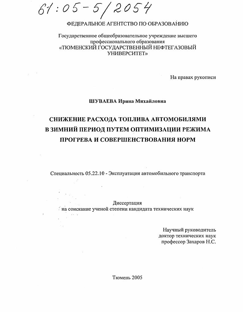 Снижение расхода топлива автомобилями в зимний период путем оптимизации режима прогрева и совершенствования норм