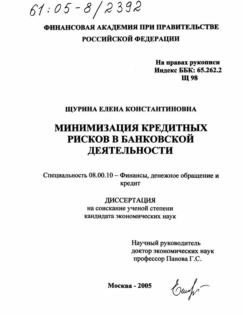 скачать диссертацию Минимизация кредитных рисков в банковской деятельности Минимизация кредитных рисков в банковской деятельности