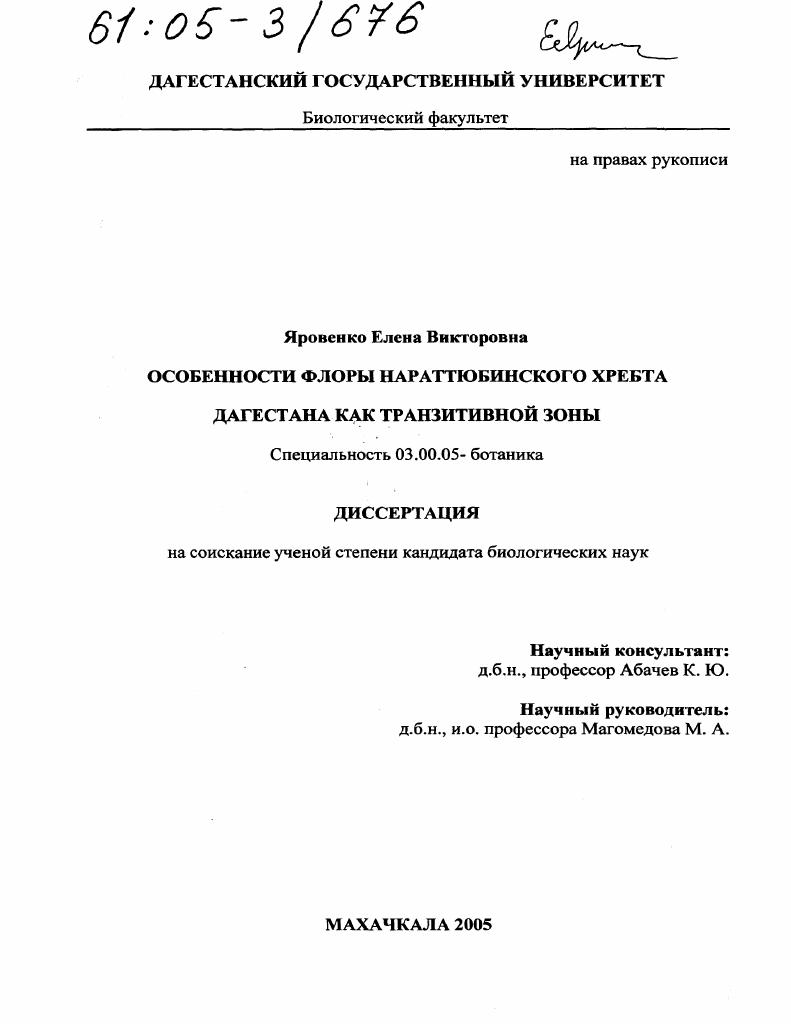 скачать диссертацию Особенности флоры Нараттюбинского хребта Дагестана как транзитивной зоны Особенности флоры Нараттюбинского хребта Дагестана как транзитивной зоны