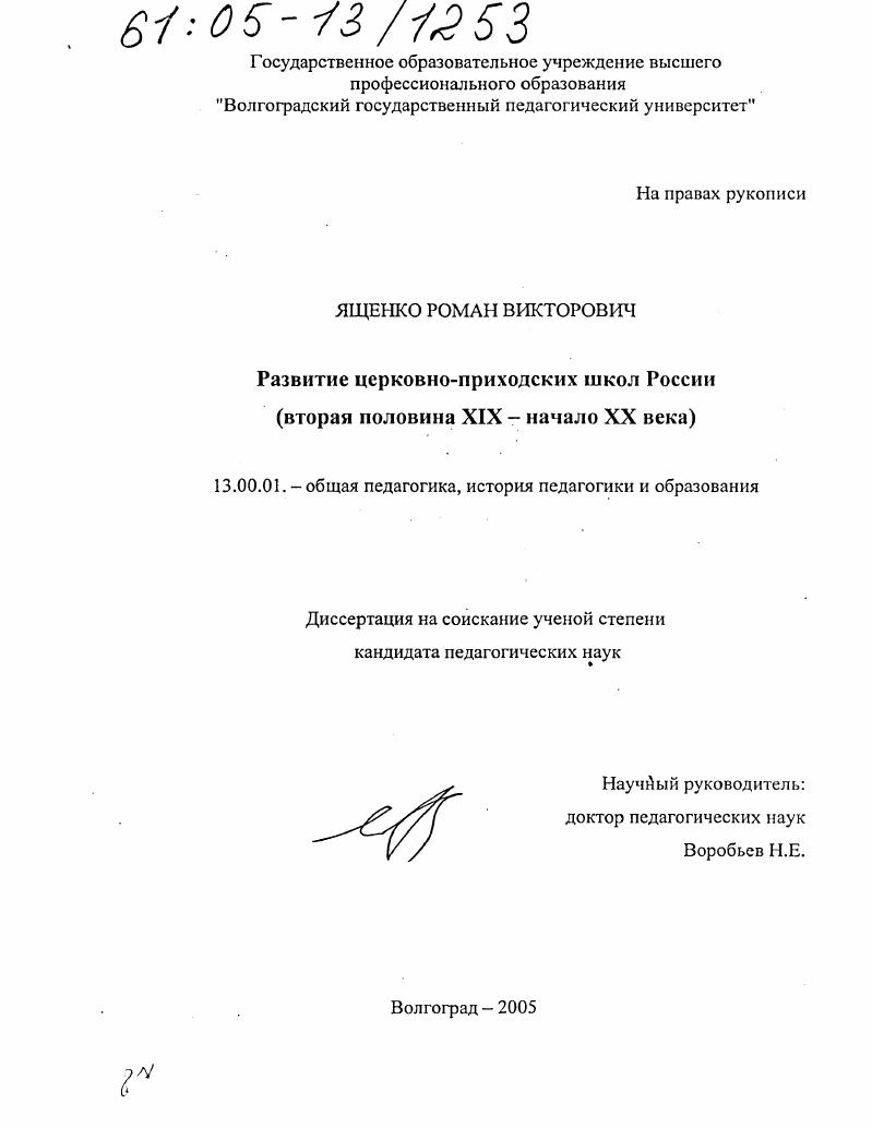 Развитие церковно-приходских школ России : Вторая половина XIX - начало XX века