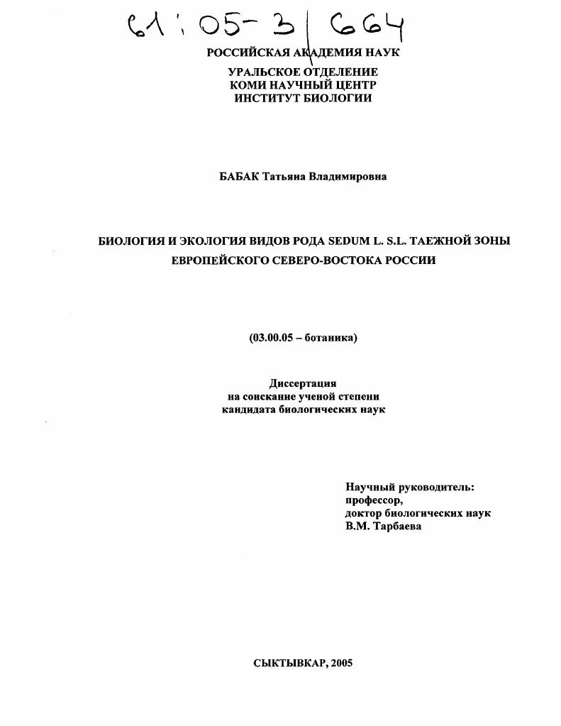 Биология и экология видов рода Sedum L. s.l. таежной зоны Европейского Северо-Востока России