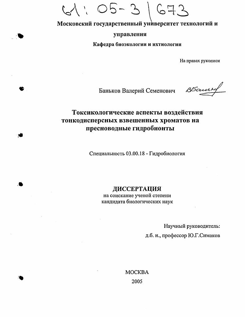 Токсикологические аспекты воздействия тонкодисперсных взвешенных хроматов на пресноводные гидробионты