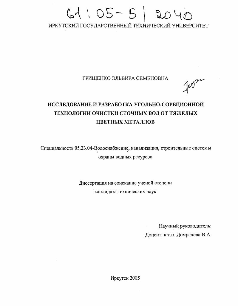 Исследование и разработка угольно-сорбционной технологии очистки сточных вод от тяжелых цветных металлов