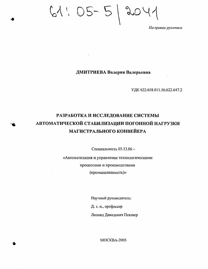 скачать диссертацию Разработка и исследование системы автоматической стабилизации погонной нагрузки магистрального конвейера Разработка и исследование системы автоматической стабилизации погонной нагрузки магистрального конвейера