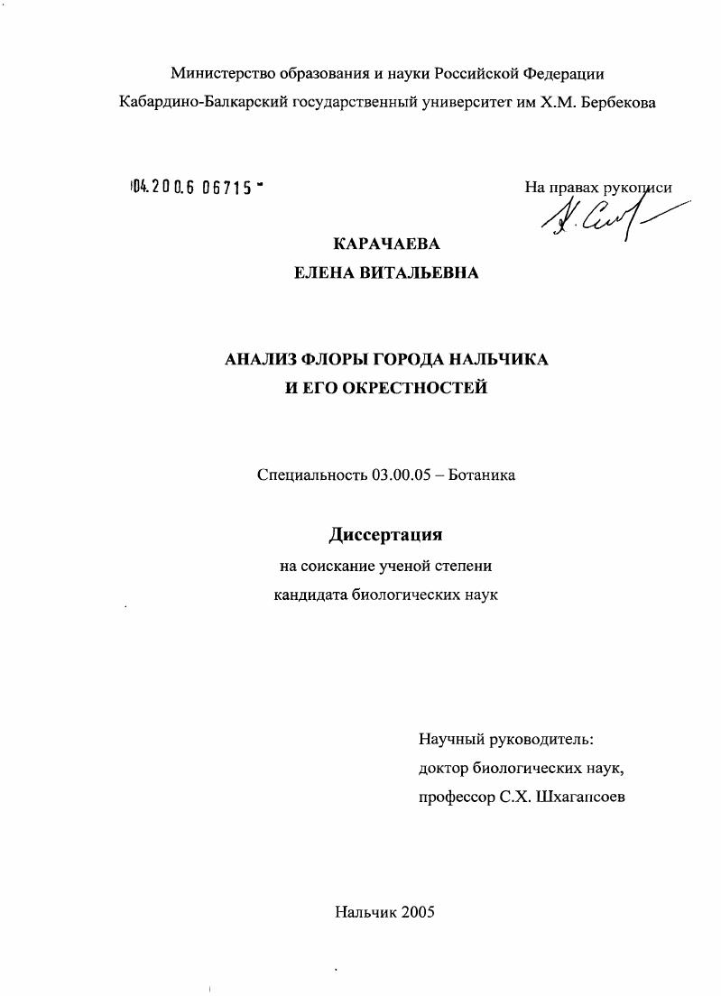 Анализ флоры города Нальчика и его окрестностей