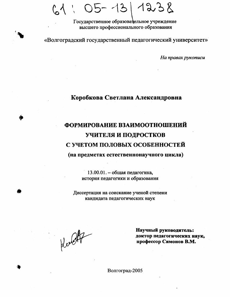 Формирование взаимоотношений учителя и подростков с учетом половых особенностей : На предметах естественнонаучного цикла