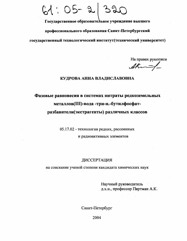 Фазовые равновесия в системах нитраты редкоземельных металлов(III)-вода-три-н.-бутилфосфат-разбавители (экстрагенты) различных классов