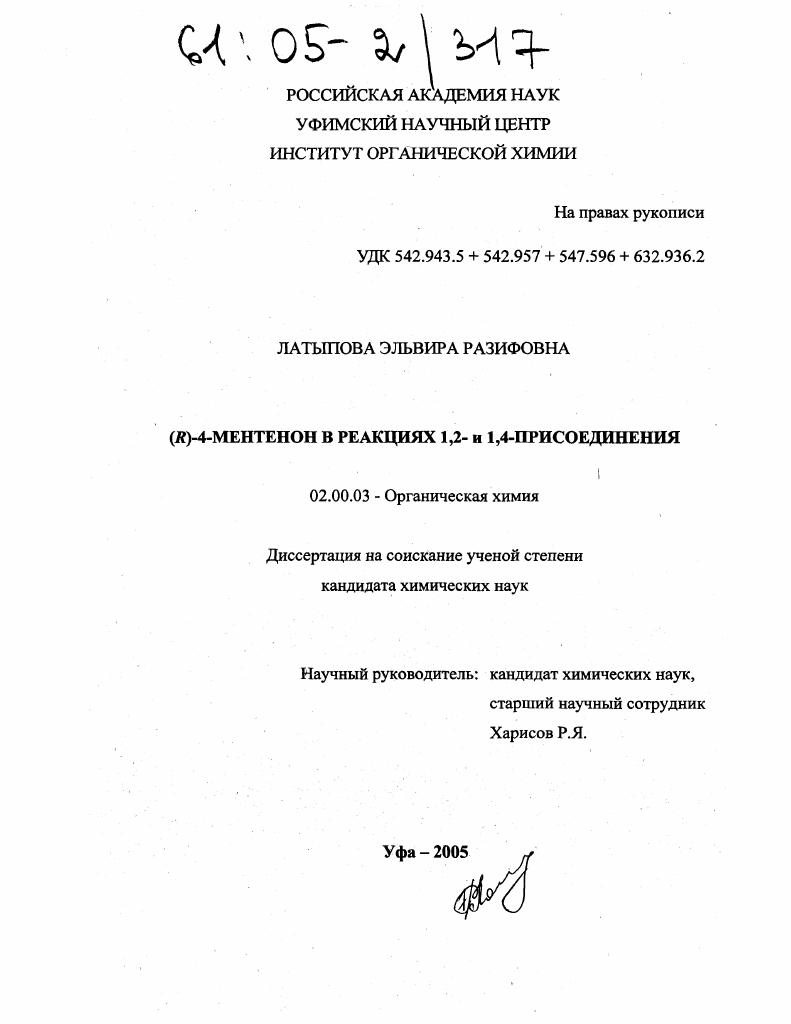 (R)-4-ментенон в реакциях 1,2- и 1,4-присоединения