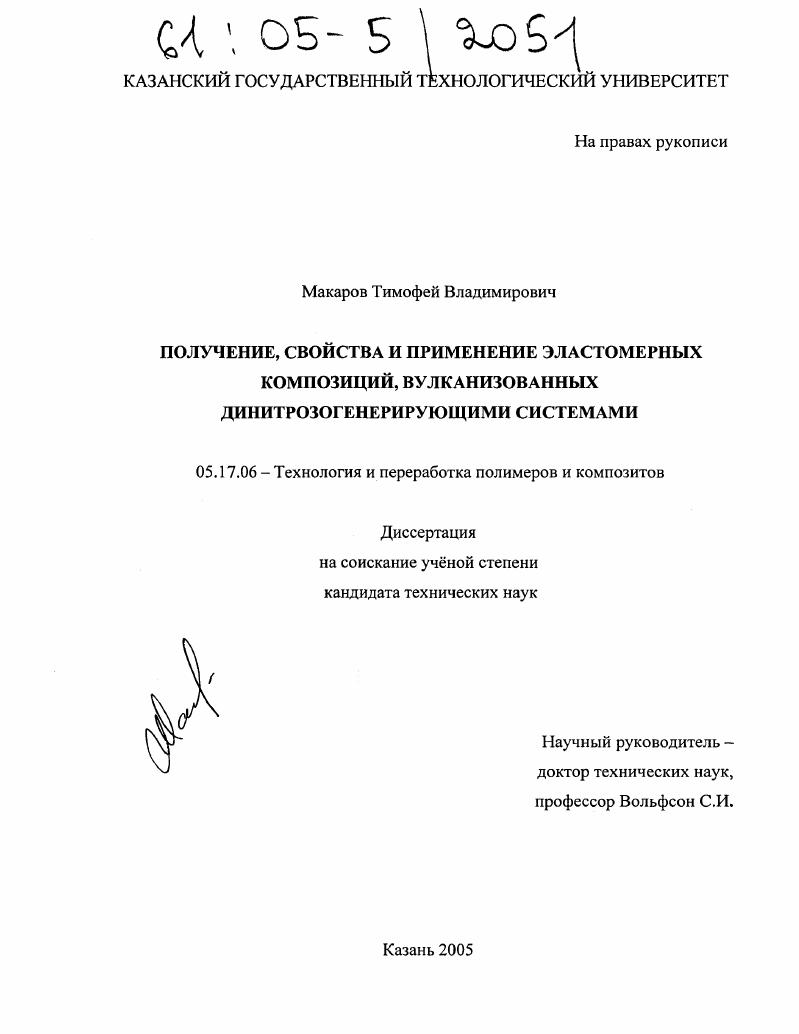 Получение, свойства и применение эластомерных композиций, вулканизованных динитрозогенерирующими системами
