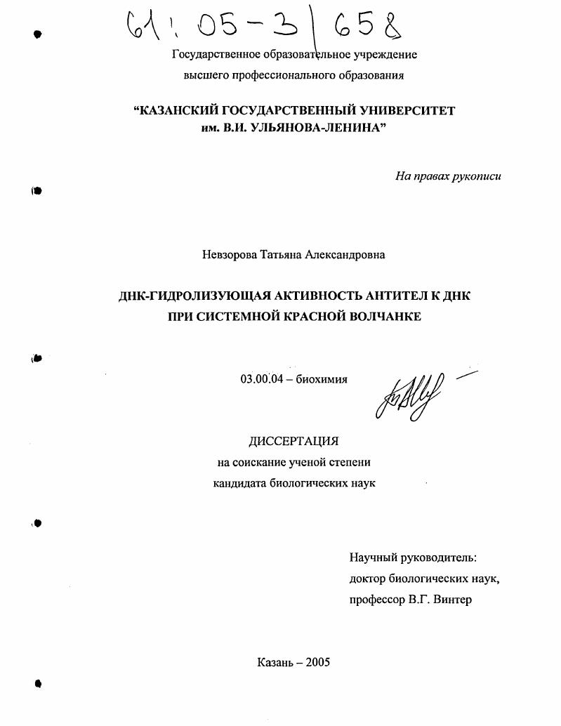 скачать диссертацию ДНК-гидролизующая активность антител к ДНК при системной красной волчанке ДНК-гидролизующая активность антител к ДНК при системной красной волчанке