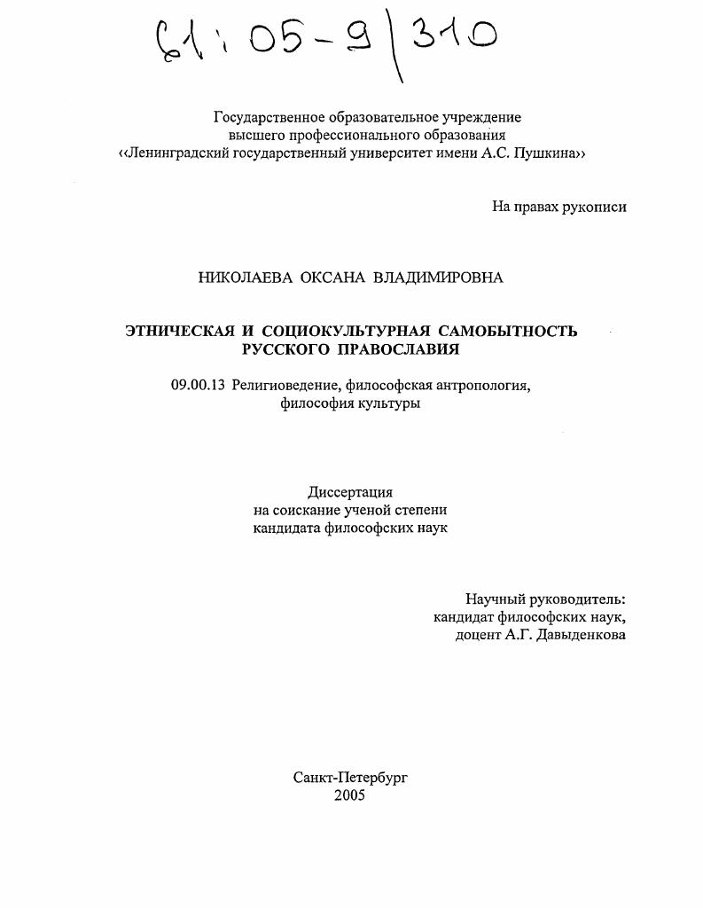 Этническая и социокультурная самобытность русского православия