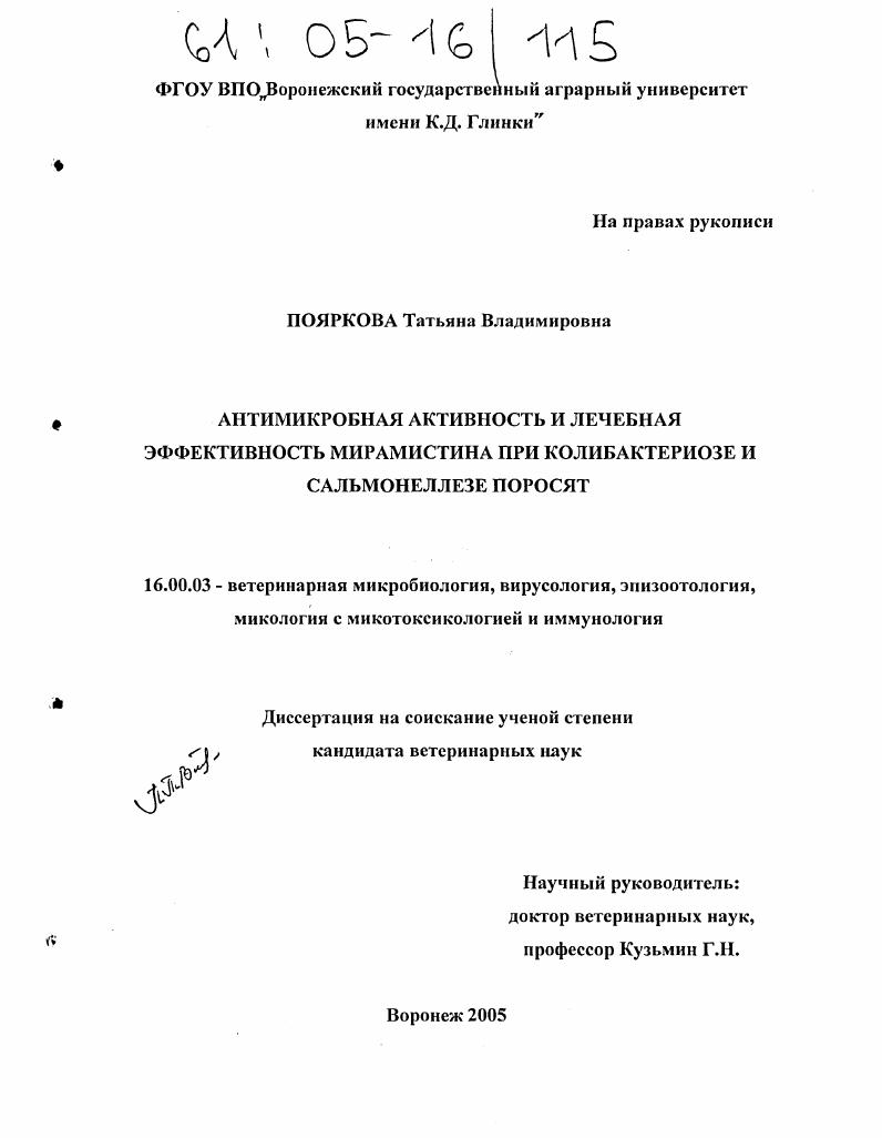Антимикробная активность и лечебная эффективность мирамистина при колибактериозе и сальмонеллезе поросят