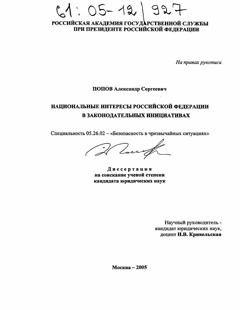 Национальные интересы Российской Федерации в законодательных инициативах