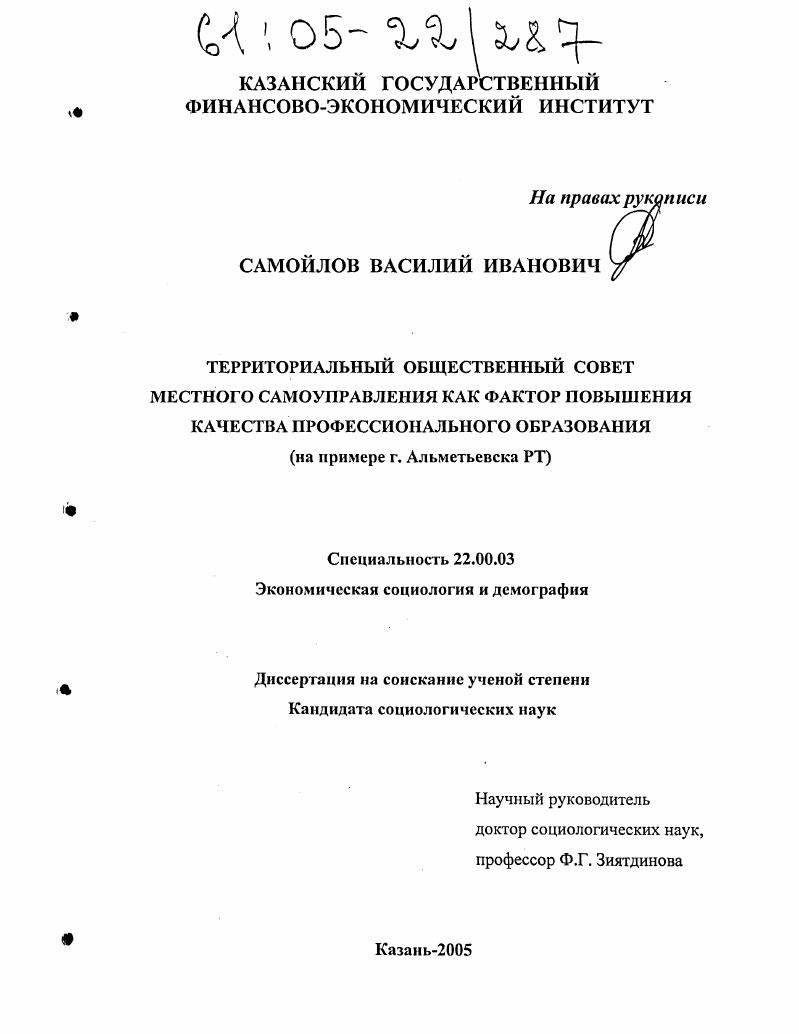 Территориальный общественный совет местного самоуправления как фактор повышения качества профессионального образования : На примере г. Альметьевска, РТ
